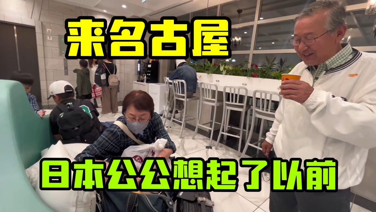 來名古屋串親戚，跟日本公婆一起住酒店，熟悉地方勾起公公的回憶