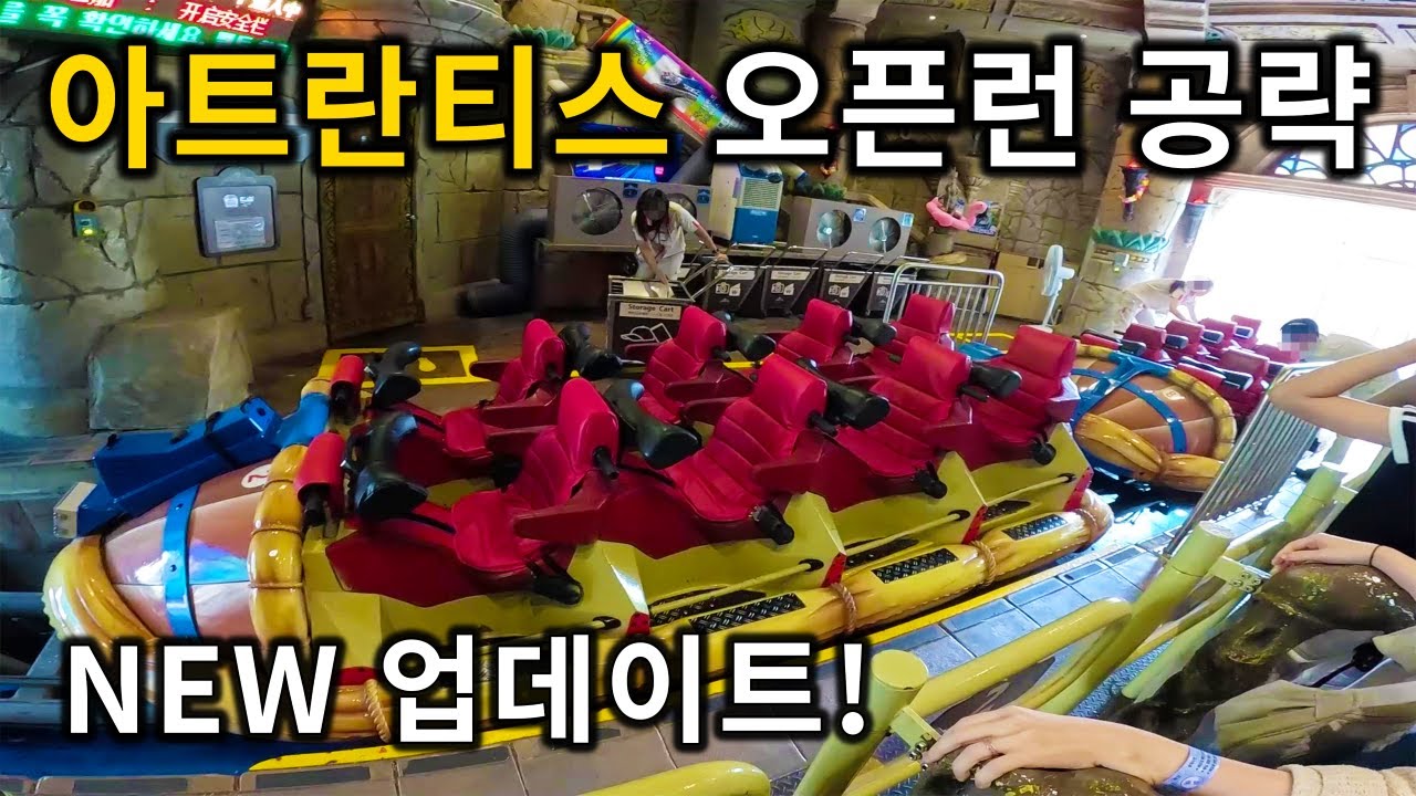 NEW 업데이트! 롯데월드 아트란티스 1등으로 타는 방법!