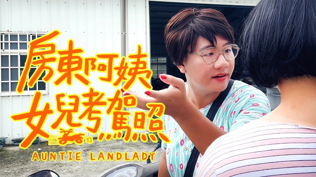 阿翰po影片 │房東阿姨帶女兒考駕照嘍～原來考機車駕照需要這一招？!