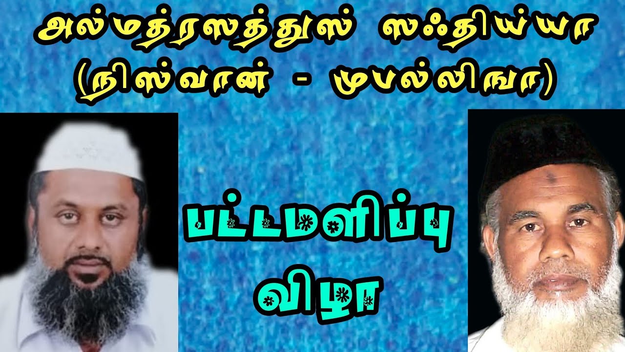 தாராபுரம் ஸஃதிய்யா நிஸ்வான் பட்டமளிப்பு விழா |