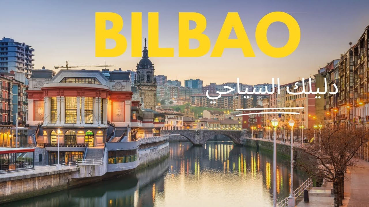 بيلباو الاسبانية 🇪🇸🇪🇸  في 10 محطات ساحرة! أجمل الأماكن السياحية التي يجب أن تراها