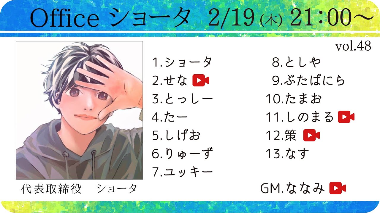 【zoom人狼】 オフィスショータ 定例人狼vol.48 2026/2/19  【策視点】