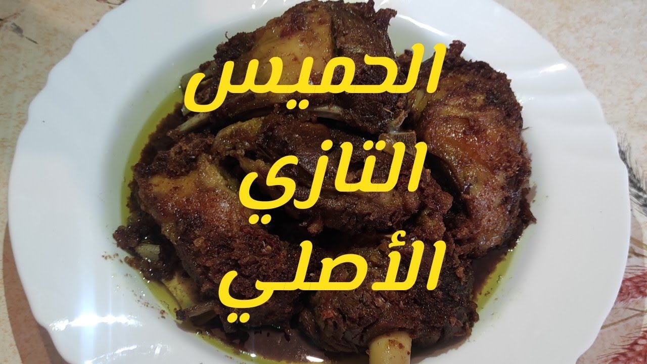 الحميس التازي على أصولوا 💯 وصفة الجدات 😋