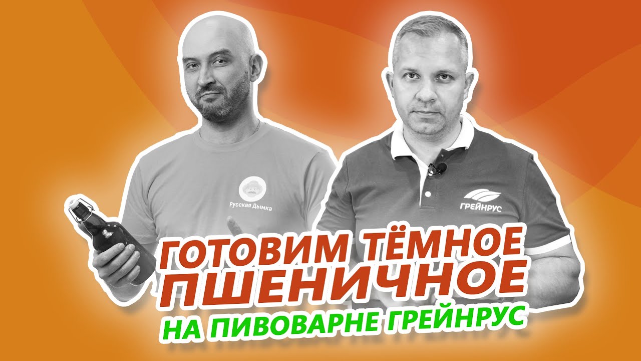 Варим дункельвайцен - темное пшеничное пиво - в гостях у Сергея Матвеева на пивоварне Грейнрус