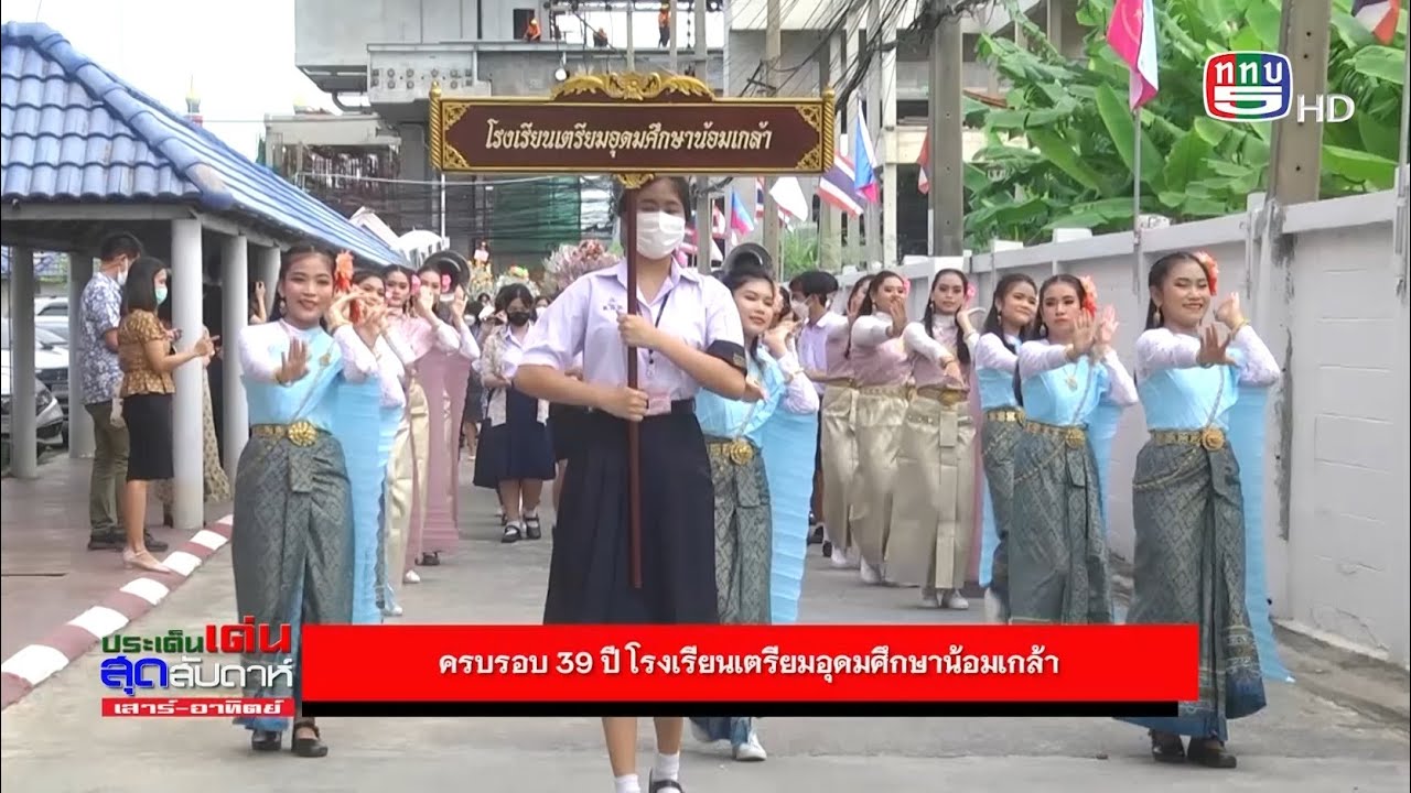 ประเด็นเด่นสุดสัปดาห์ 13ส.ค.65 ครบรอบ 39 ปี โรงเรียนเตรียมอุดมศึกษาน้อมเกล้า