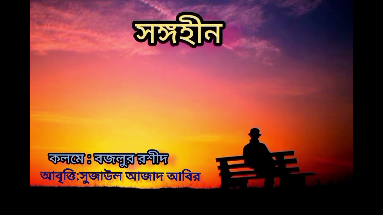 কবিতা : সঙ্গহীন ।। কবি : বজলুর রশীদ ।। আবৃত্তি : সুজাউল আজাদ আবির