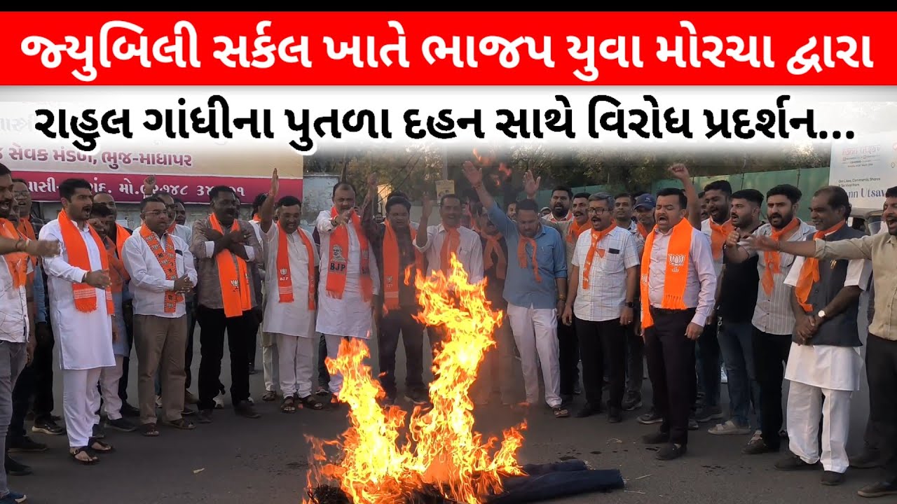 #જ્યુબિલી સર્કલ ખાતે ભાજપ યુવા મોરચા દ્વારા રાહુલ ગાંધીના પુતળા દહન સાથે વિરોધ પ્રદર્શન...