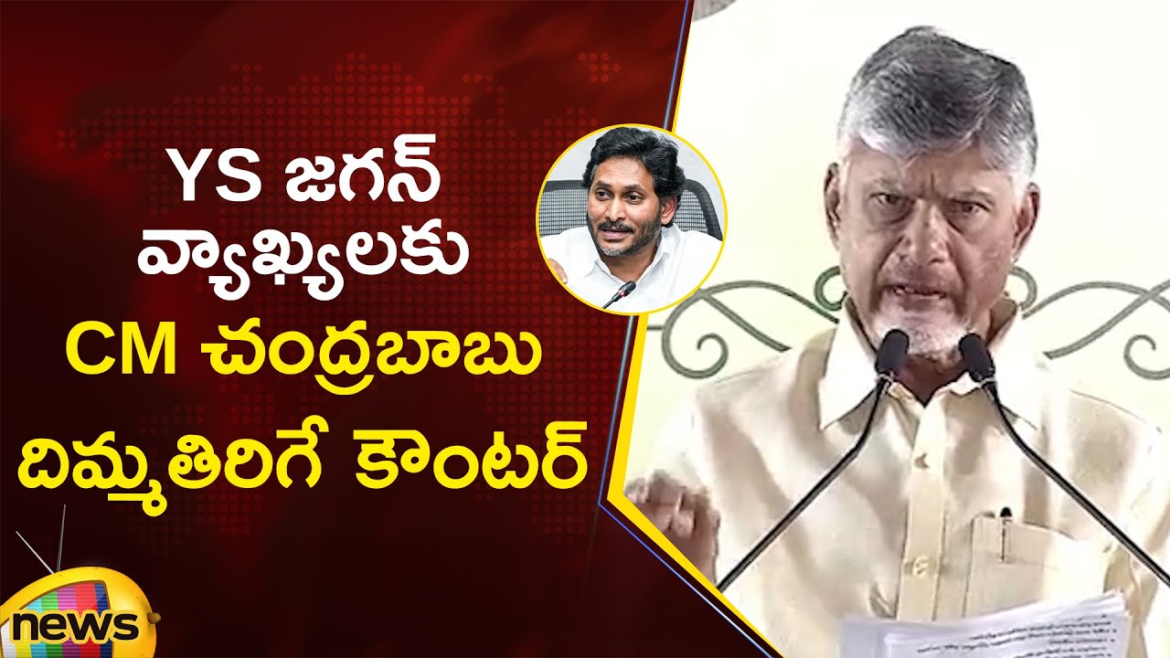 CM Chandrababu Strong Counter To YS Jagan At Praja Vedika Program | TDP Vs YCP | Mango News
