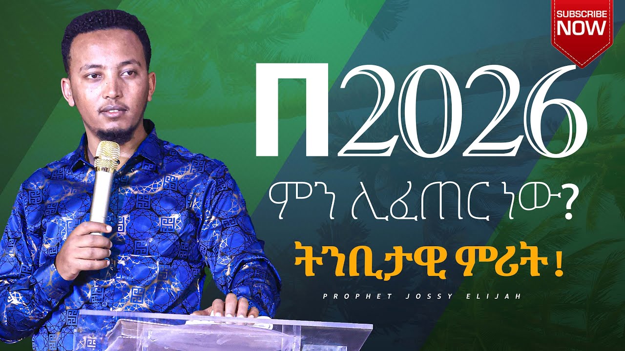 በ2026 ምን ሊፈጠር ነው?  ትንቢታዊ ምሪት!