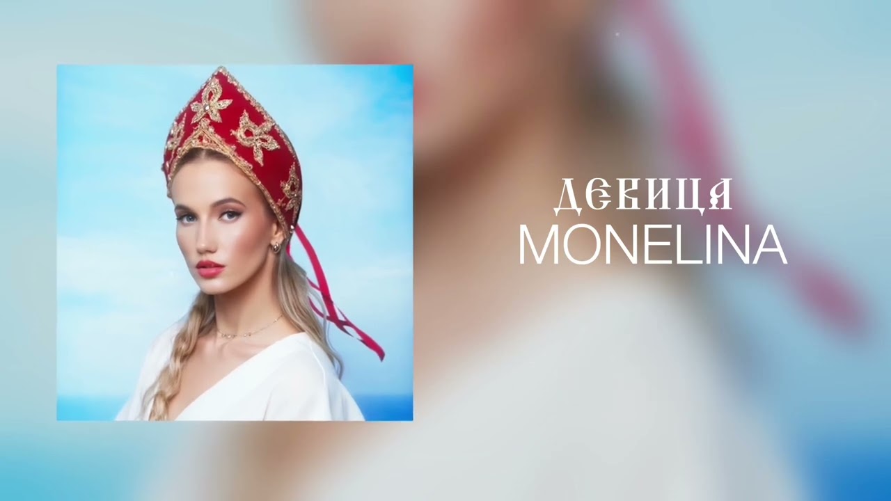 Monelina - Девица (Official Audio)