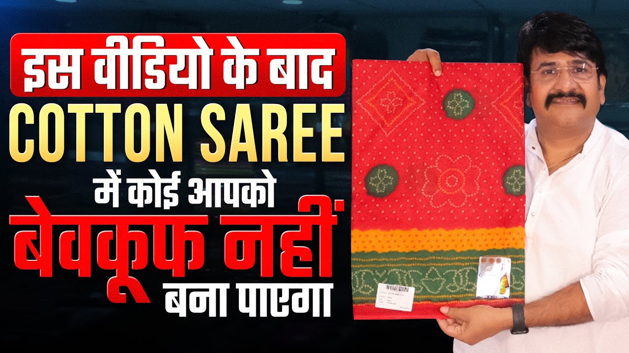 इस वीडियो के बाद Cotton Saree में कोई बेवकूफ नहीं बना पाएगा 👌 | Ajmera Fashion Cotton Saree