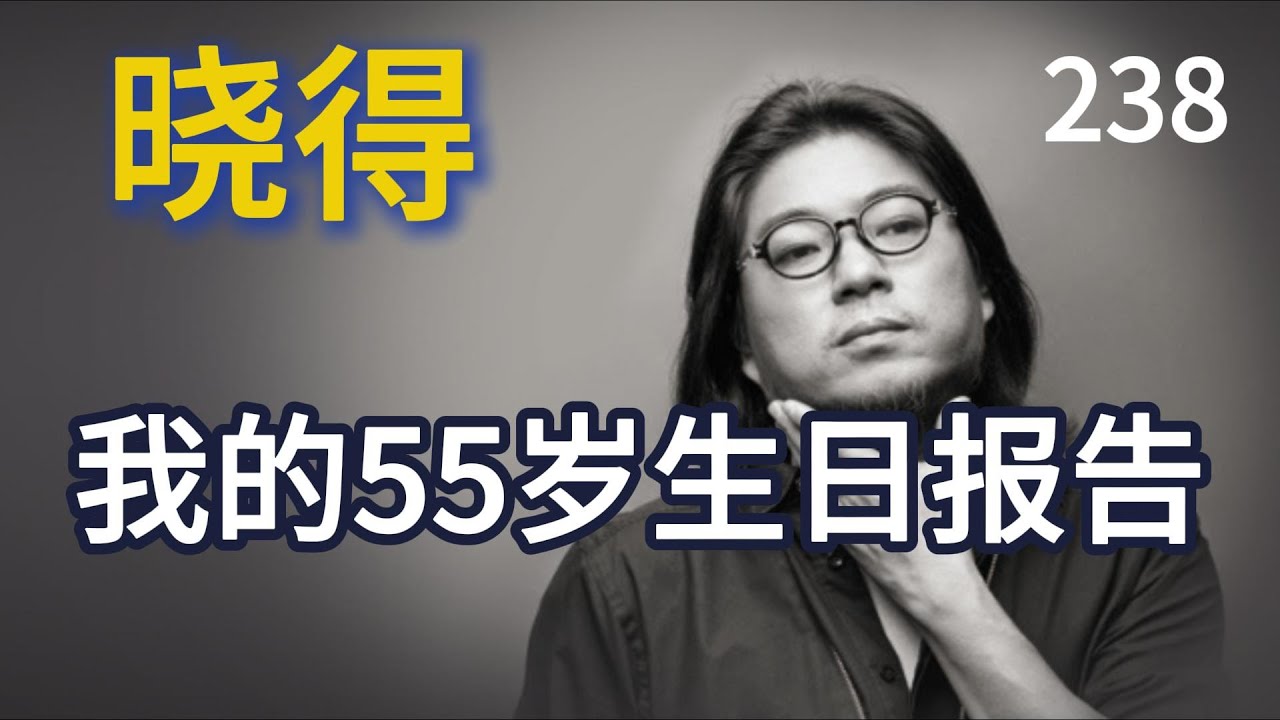 晓得2024：我的55岁生日报告，揭掉所有标签之后，只有一个&ldquo;者&rdquo;