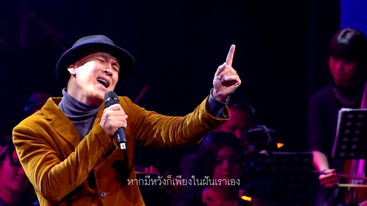 รักเธอแต่เธอไม่รู้ - หนุ่มเสก เสกสรร (คอนเสิร์ตเพลงประภาส 2)