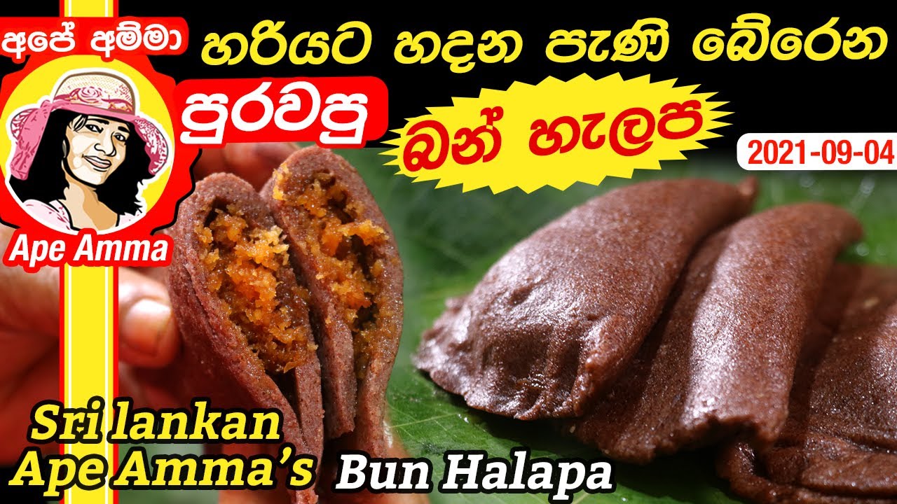 ✔ හරියට හදන පැණි බේරෙන බන් හැලප Pani Pol Bun Halapa by Apé Amma