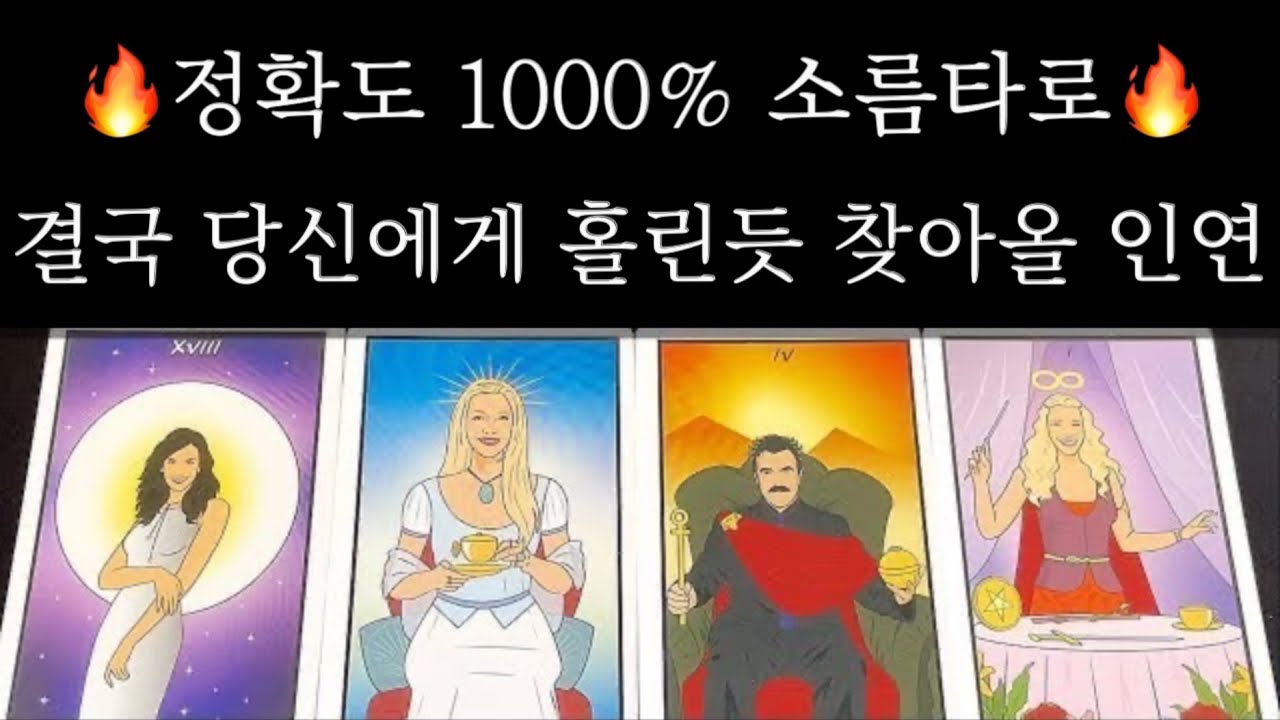 [타로🌙] 🔥후기인증🔥곧 당신에게 강렬한 끌림으로 다가올 새로운 인연💖 #디테일한 외모 #성격 #직업 #등장시기