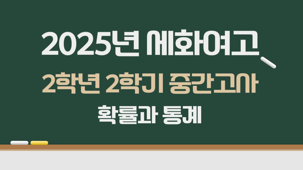 2025년 세화여고 2학년 2학기 중간고사 확률과 통계