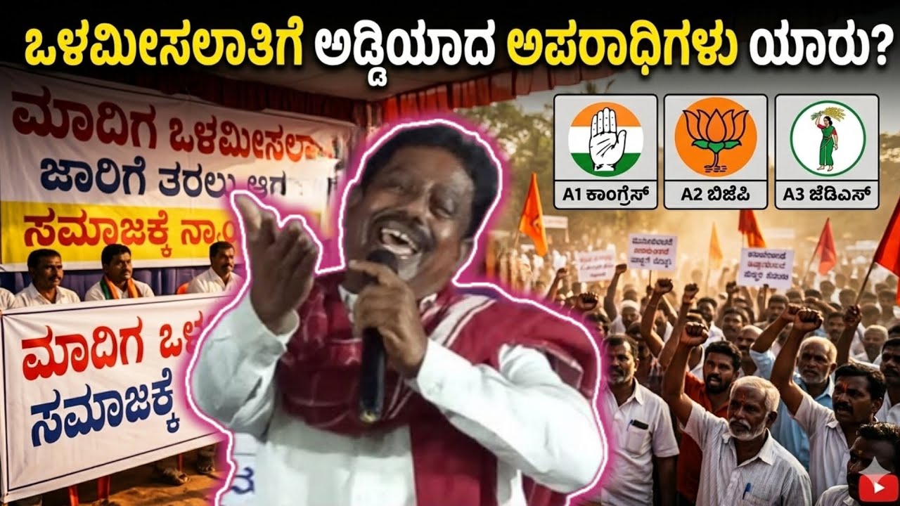 ಒಳಮೀಸಲಾತಿಗೆ ಅಡ್ಡಿಯಾದ ಅಪರಾಧಿಗಳು? A1 ಕಾಂಗ್ರೆಸ್ | A2 ಬಿಜೆಪಿ | A3 ಜೆಡಿಎಸ್ – ಅಂಬಣ್ಣ ಆರೋಲಿಕರ ಕಿಡಿ ಮಾತು!