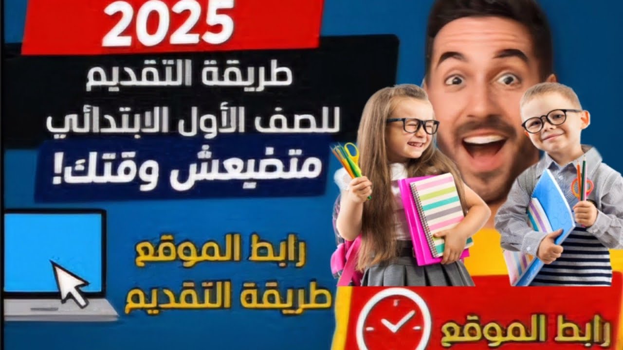 طريقه التقديم الصحيحة للصف الاول الابتدائي #2025