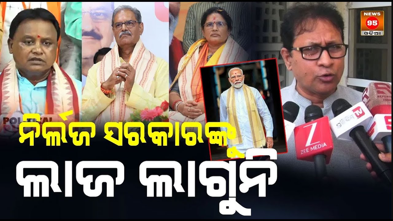 ବିଜେଡିର ପ୍ରେସମିଟରେ ଗର୍ଜନ | Roar at BJD's press meet | BJD Press Meet | News95 Odia