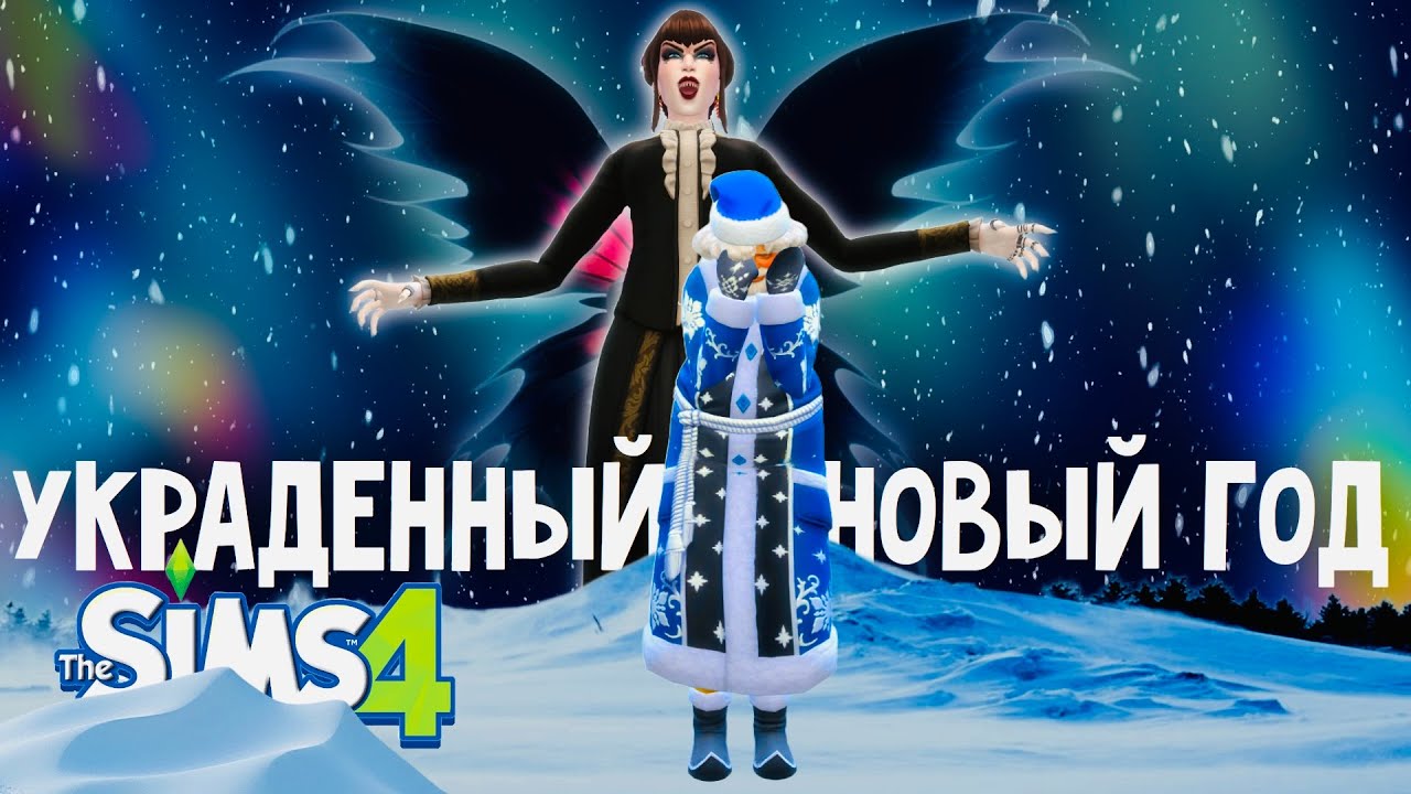 УКРАДЕННЫЙ НОВЫЙ ГОД. ПОСТРОЙ СВОЙ ГОРОД С НУЛЯ | THE SIMS 4