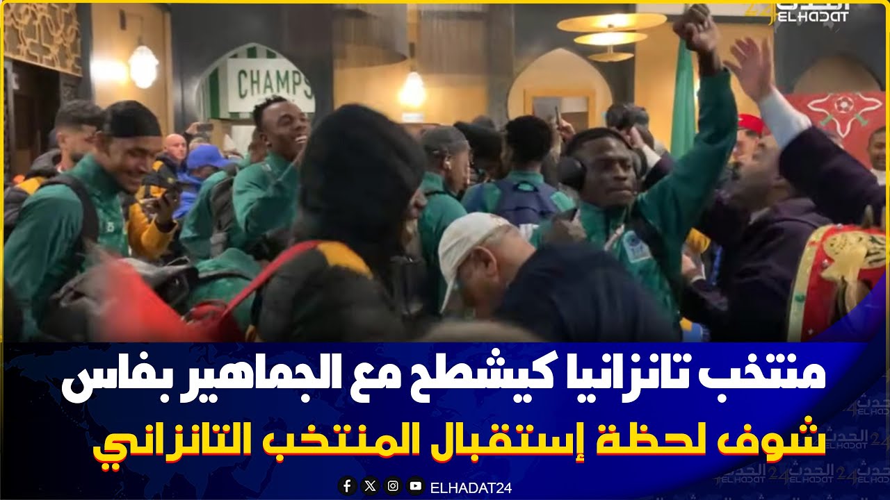 لحظة وصول منتخب تانزانيا لفاس