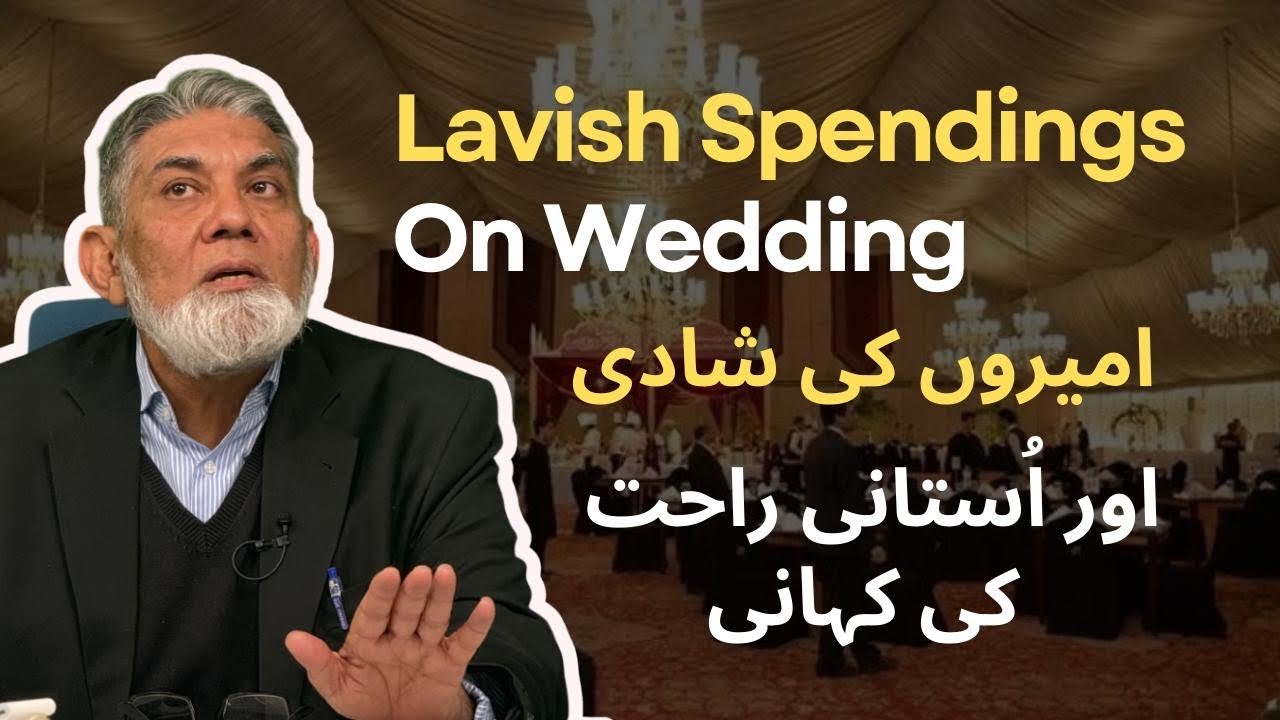 Lavish spending on weddings: امیروں کی شادی اور اُستانی راحت کی کہانی 