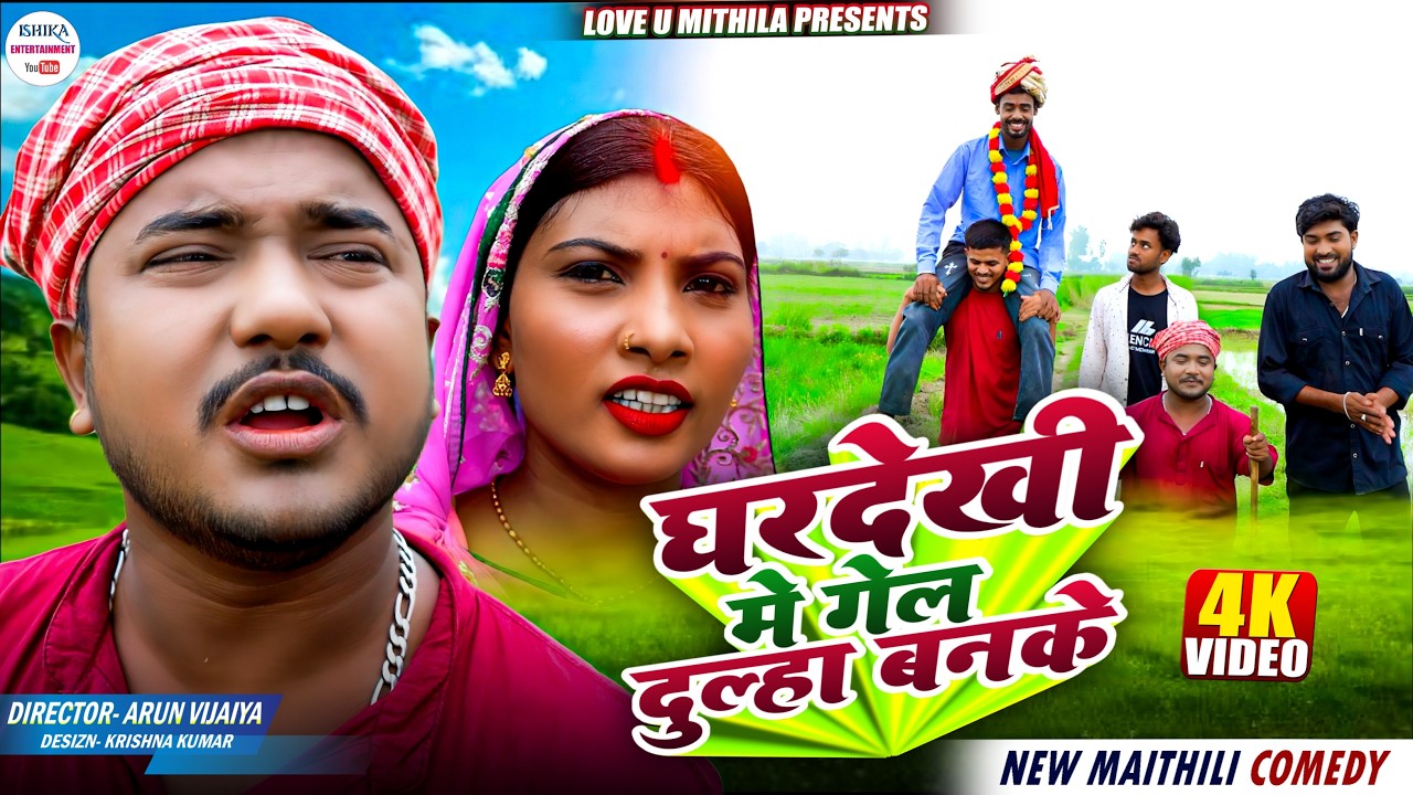 घरदेखी मे गेल दुल्हा बनके || Maithili comedy 2026 //#kalkatiyawali #comedy #ishikacomedy