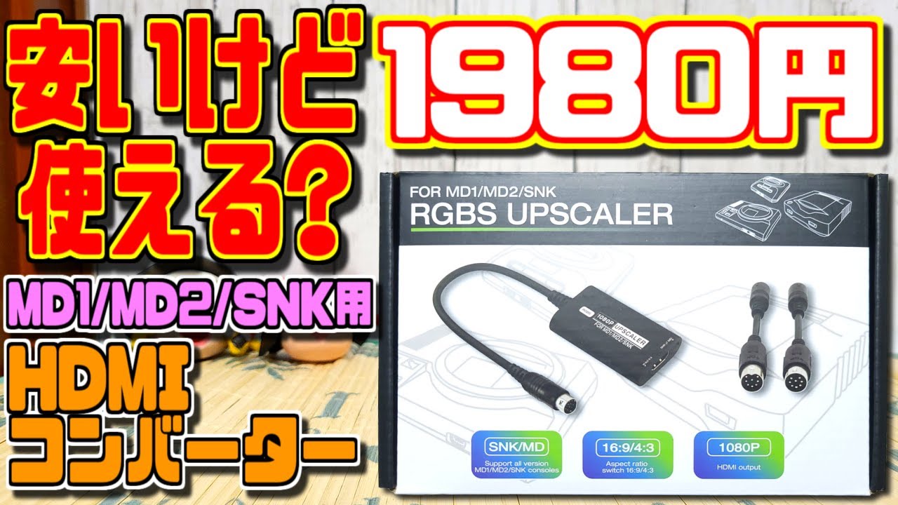 【ゆっくりゲーム雑談】安価なメガドライブ・ネオジオ用のHDMIコンバーター　FOR MD1/MD2/SNK RGBS UPSCALER　ネット購入品紹介228