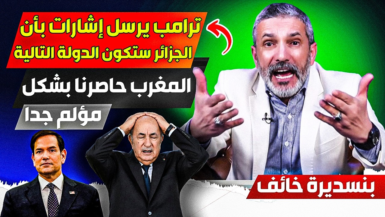 ترامب يخررج بلاغ يرسل فيه إشارات أن الجزائر ستكون التالية، والمغرب حااصرنا وعززلنا بشكل كبيير جدا