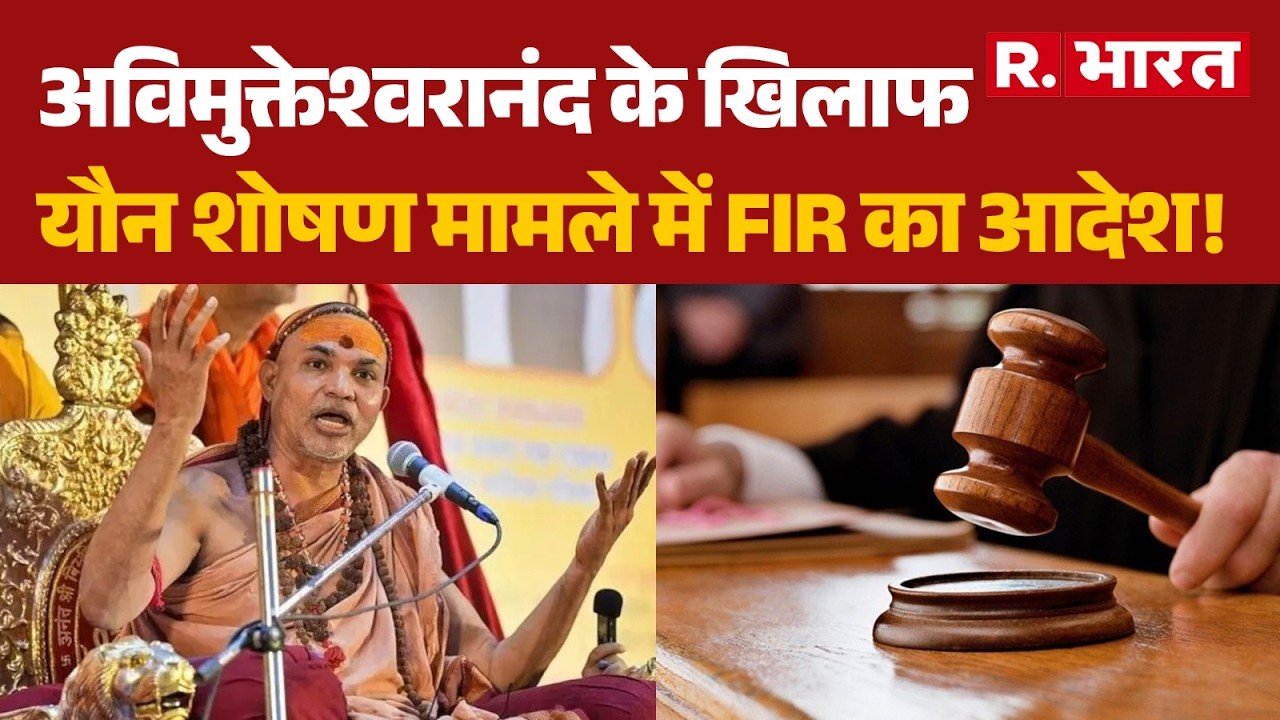 Breaking News: अविमुक्तेश्वरानंद के खिलाफ यौन शोषण मामले में FIR का आदेश! | Avimukteshwaranand