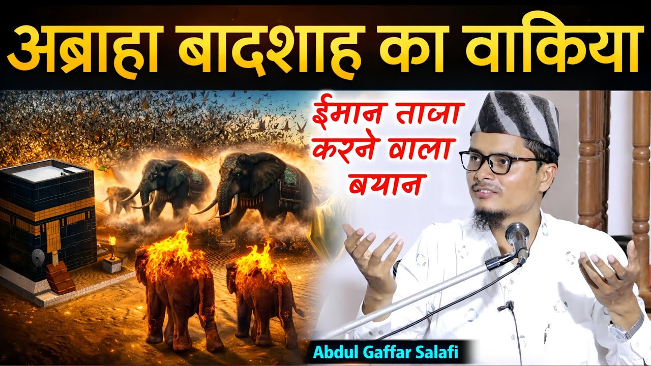 Maulana Abdul Gaffar Salafi Latest Bayan | अब्रहा बादशाह का वाकिया | ईमान ताज़ा करने वाला बयान