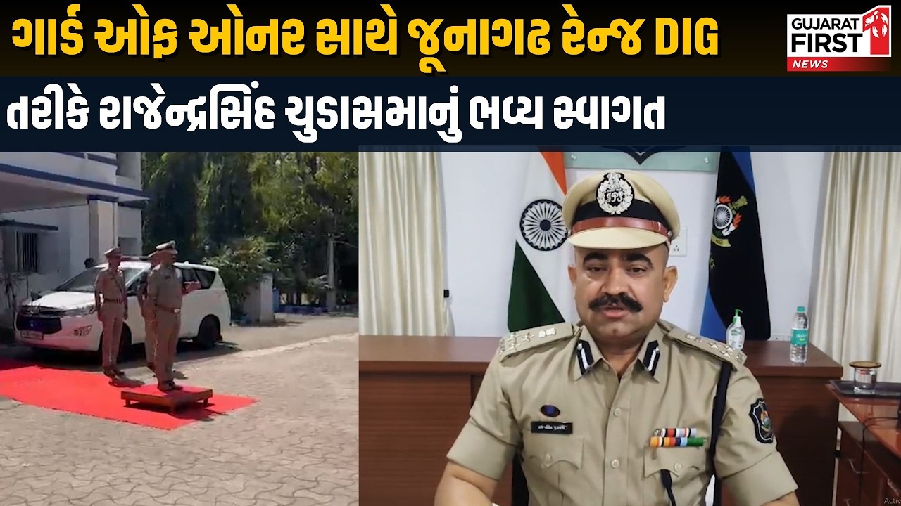 Junagadh DIG Rajendra sinh Chudasama : જૂનાગઢ રેંજ DIG તરીકે ચાર્જ સંભાળતા Rajendra sinh Chudasama