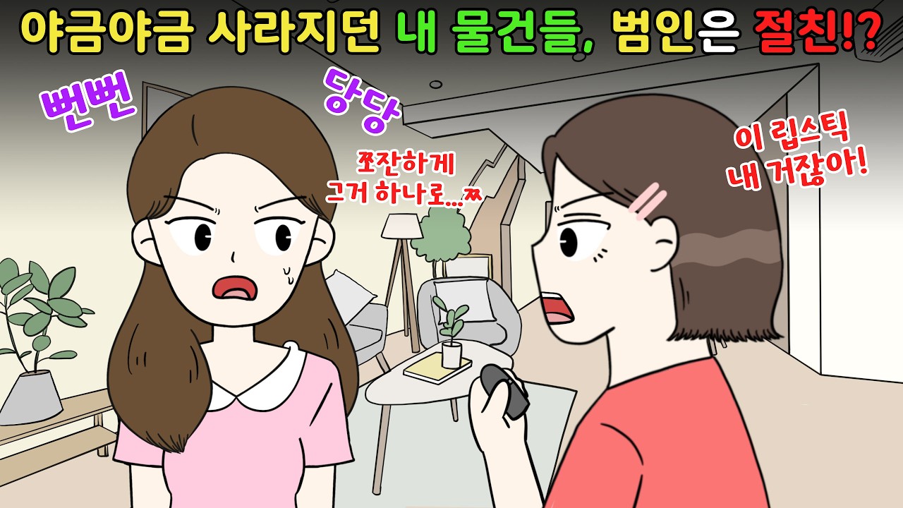 야금야금 사라지던 내 물건들, 범인은 절친⁉️😨