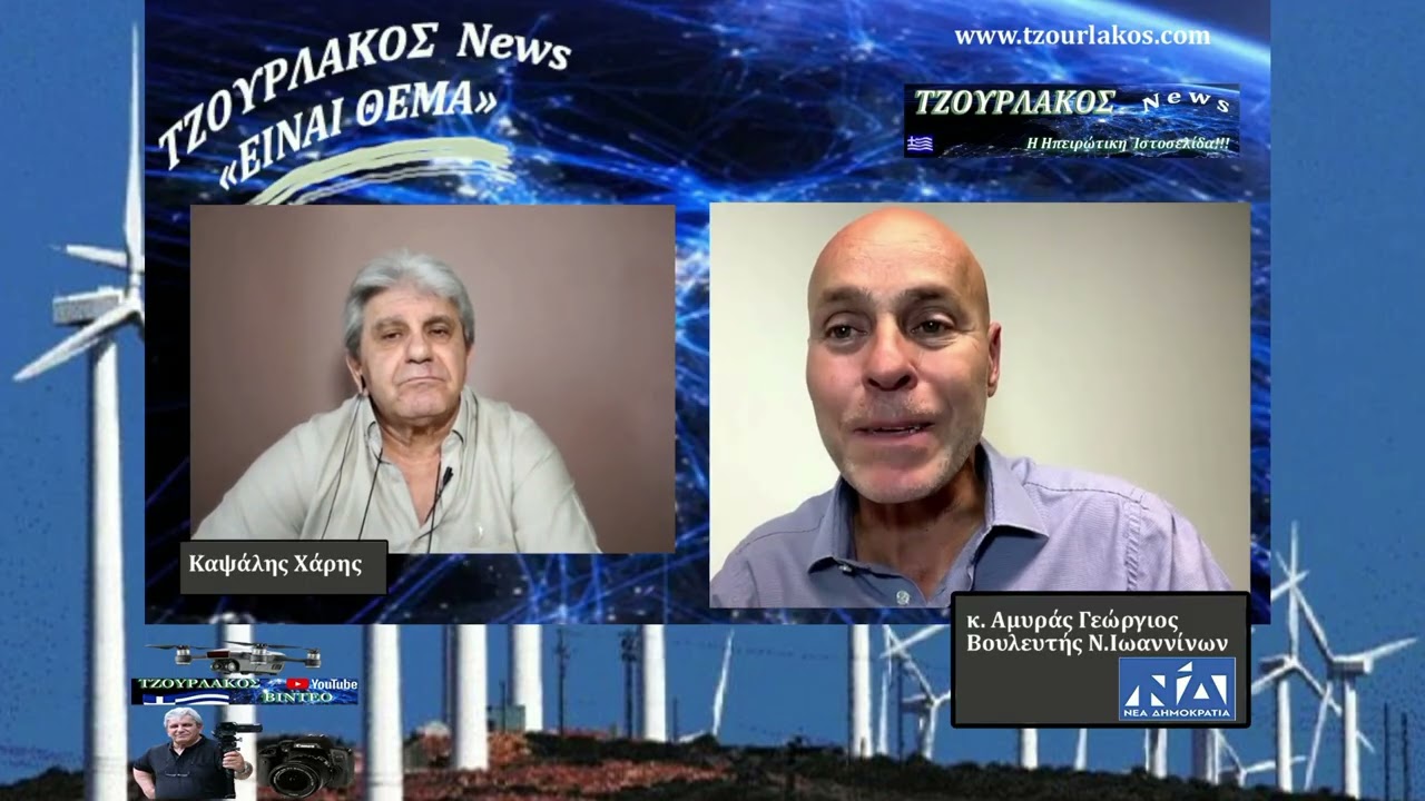 Αμυράς Γεώργιος.Βουλευτής Ν.Ιωαννίνων Ν.Δ. Ανεμογεννήτριες στην Ήπειρο...#news ΅#ioannina