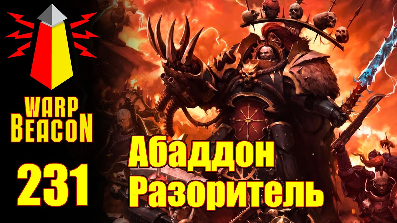ВМ 231 Либрариум 30к / 40к - Абаддон Разоритель / Abaddon The Despoiler