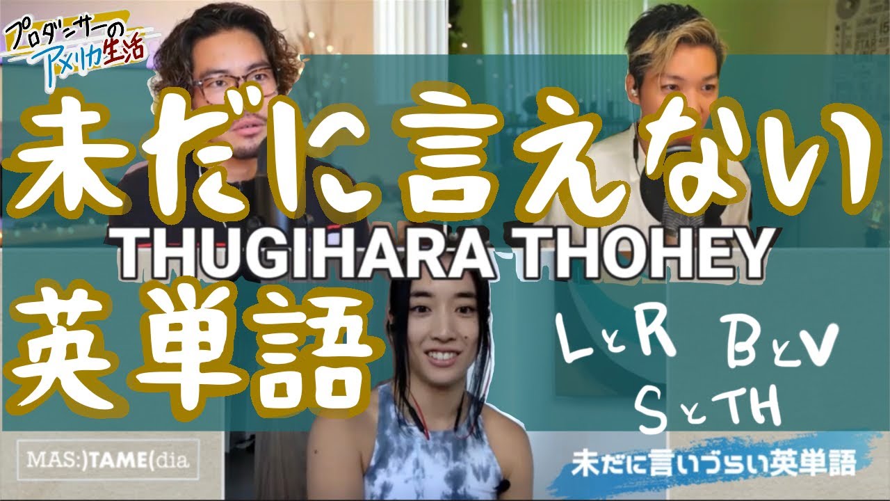 アメリカ在住歴１５年！未だに言いづらい英単語！【英語】【英会話】