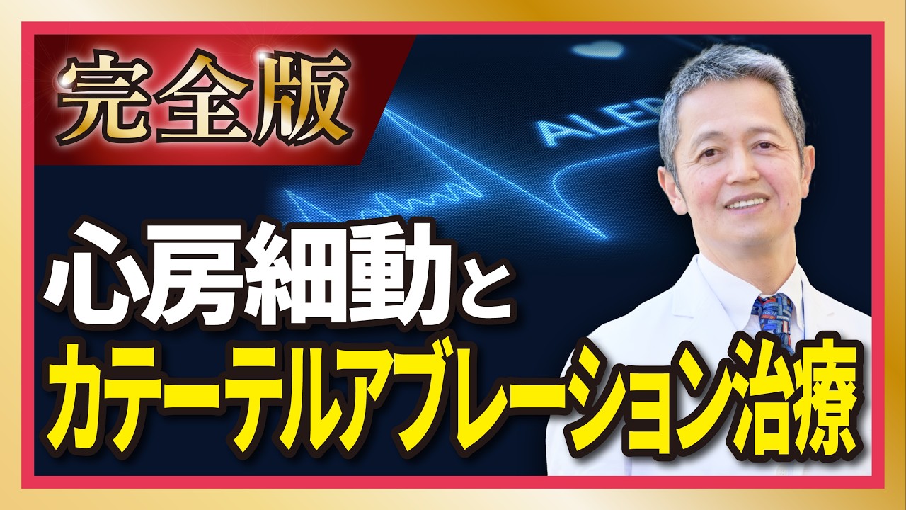 【完全版】心房細動とカテーテルアブレーション治療