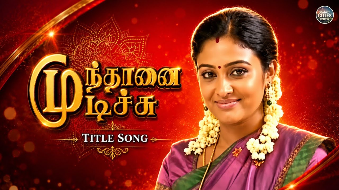 Mundhanai Mudichu Serial Title Song | முந்தானை முடிச்சு | Tamil Serial | Sun TV