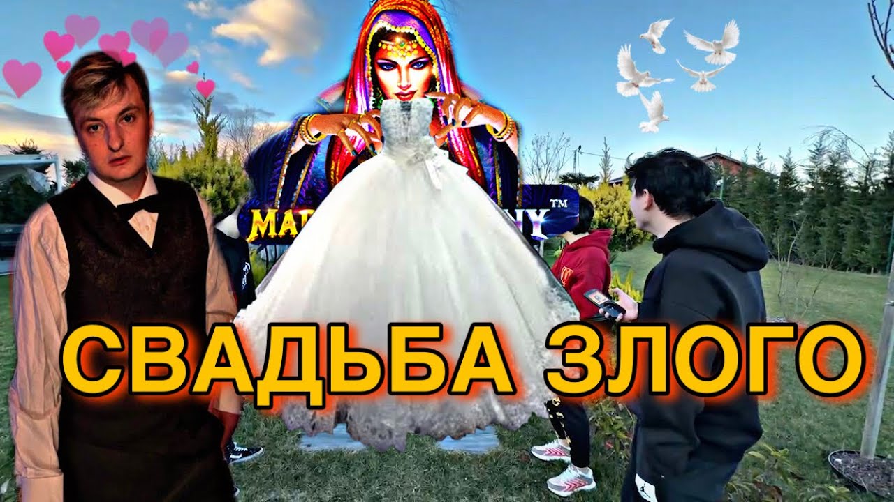 IRL СВАДЬБА ЗЛОГО W/ SHADOWKEK RENATKO BRATIKI94 SKILLZOR MAPKE KOСТЫЧ