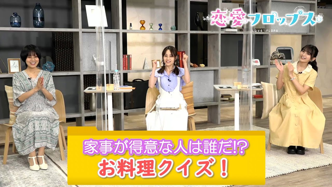 伊藤美来＆金元寿子＆高野麻里佳「家事が得意な人は誰だ！お料理クイズ！」（オリジナルTVアニメーション「恋愛フロップス」）
