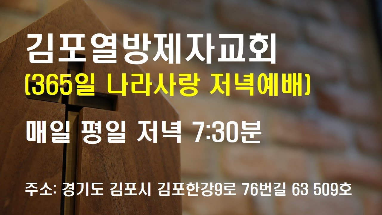 [김포 열방제자교회] 2026년 2월12일 (목) 365일나라사랑저녁예배 l 선악과와생명나무 간증 | 계좌 9002-1980-89559 새마을