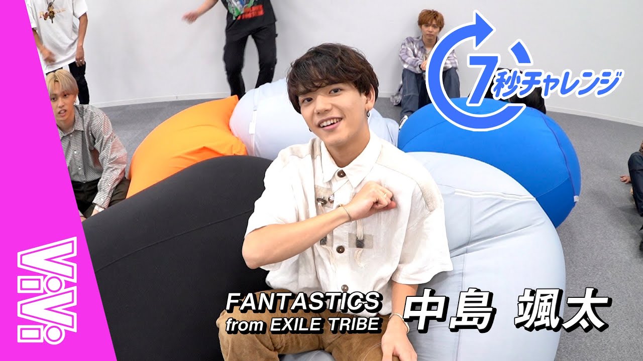 FANTASTICS 中島颯太と付き合ったら？16の質問で性格を大解剖！【7秒チャレンジ】