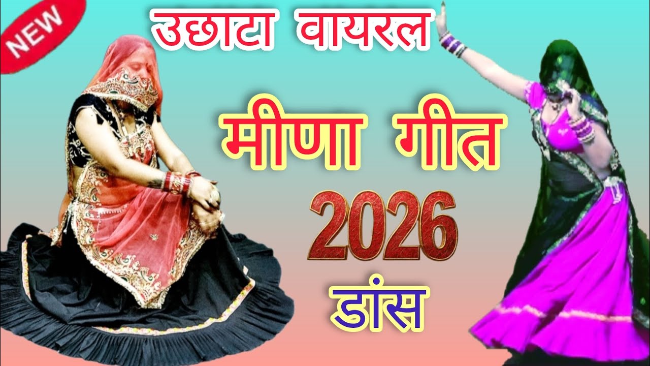 जीजी नेडा मेही देदी आवे टावर की मिस्टेक #न्यू उछाटा मीणा गीत 2026#रामप्रसाद #सबस्क्राइब #लाइक 
