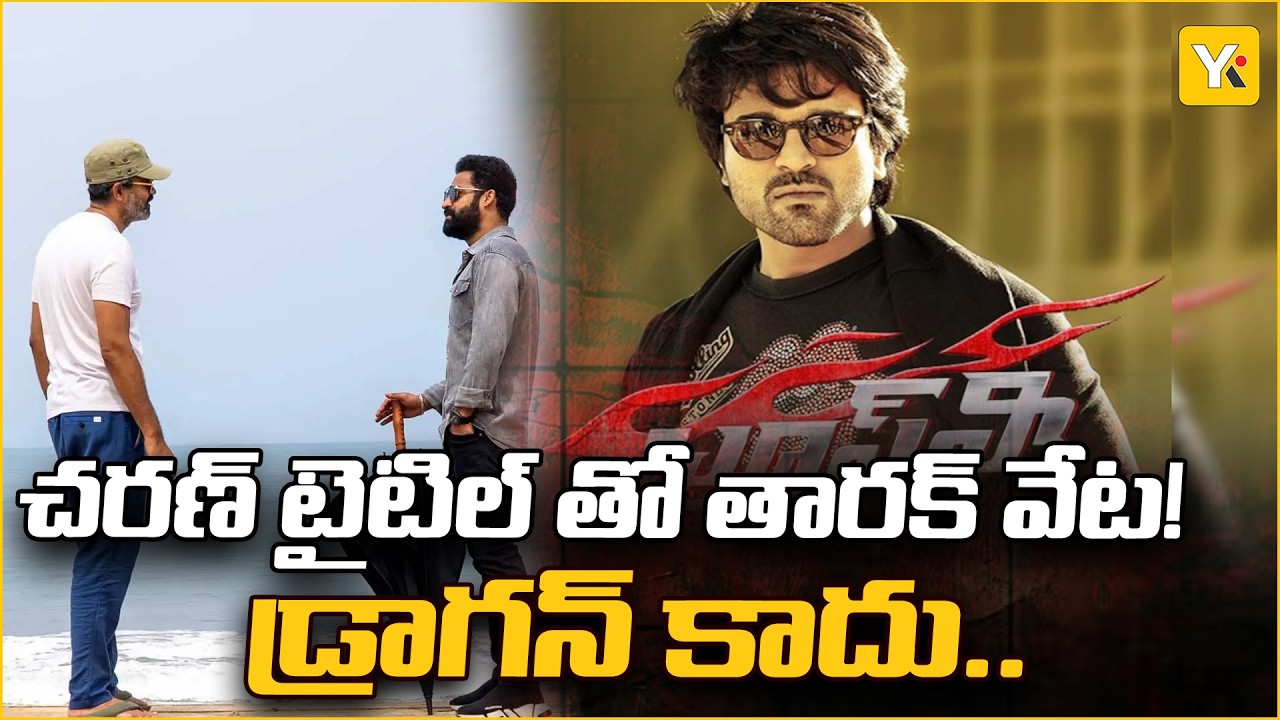 ఎన్టీఆర్ కోసం రామ్ చరణ్ టైటిల్? డ్రాగన్ కాదు.. 'బ్రూస్ లీ' రాబోతున్నాడా? | YK TV