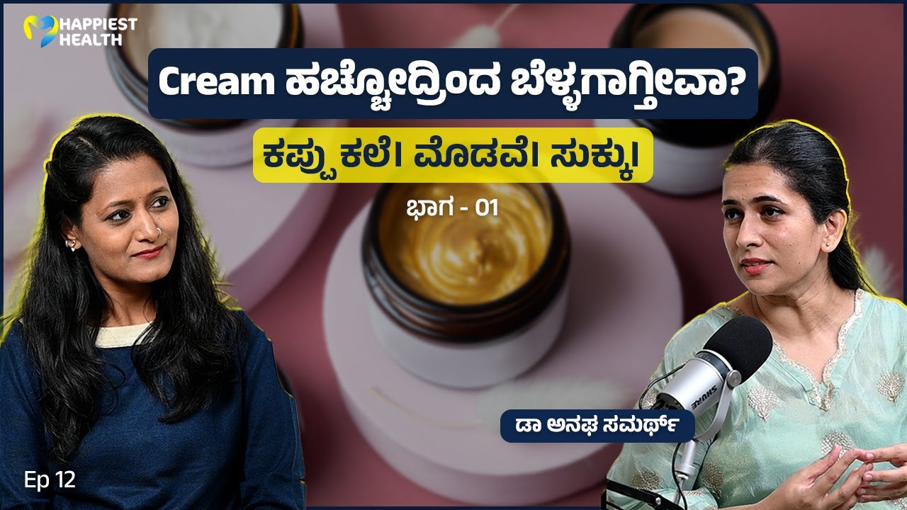 ಕಲೆರಹಿತ ಕಾಂತಿಗಾಗಿ ಸರಳ ಪರಿಹಾರ| Pimples, Oily Skin, Pigmentation, Sunscreen & Glowing Skin Secrets|