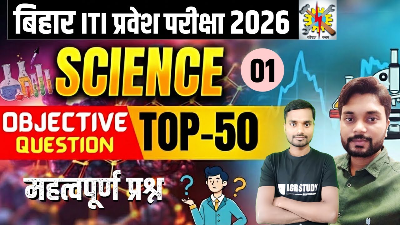 Bihar ITI Entrance Exam 2026 | iti Science Top 50 Objective Questions | iti Important MCQ 2026
