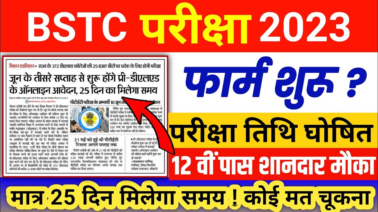 BSTC 2023 | BSTC Form Date 2023 | BSTC Exam Date 2023 | Complete Details