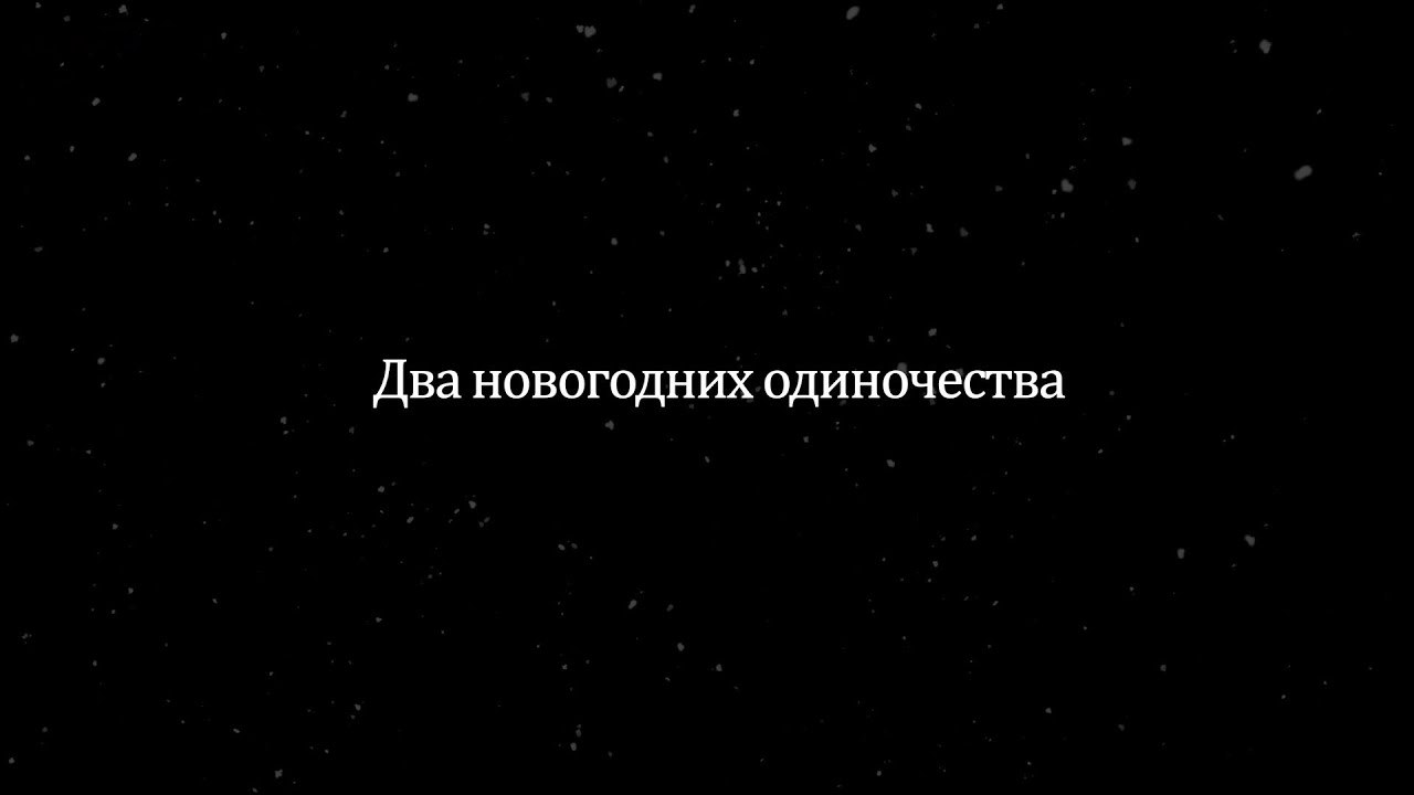 Предчувствие тебя или два новогодних одиночества