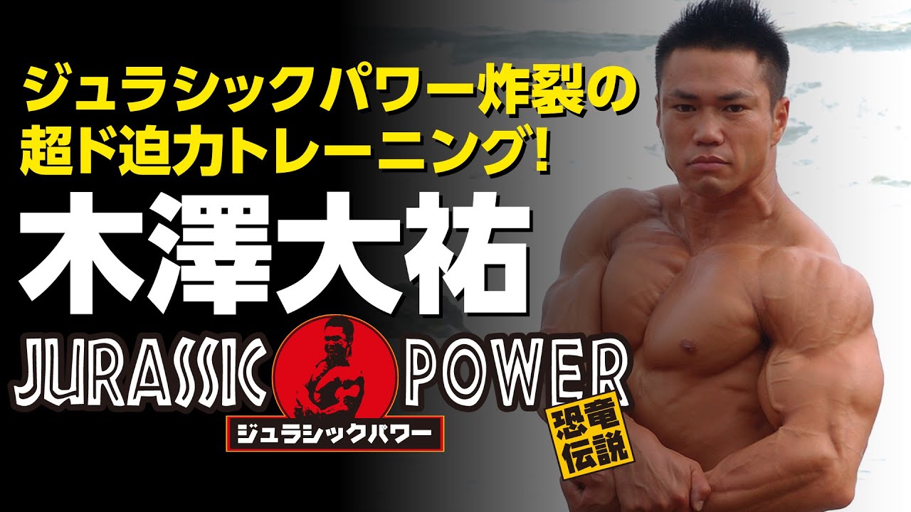 木澤大祐ジュラシックパワー