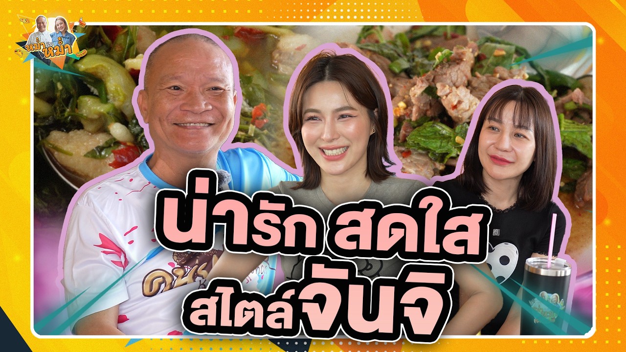 น่ารัก สดใส สไตล์จันจิ | หม่ำกับหม่ำ Ep.196